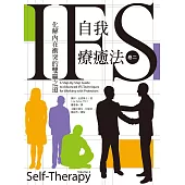 IFS自我療癒法 卷二：化解內在衝突的雙贏之道