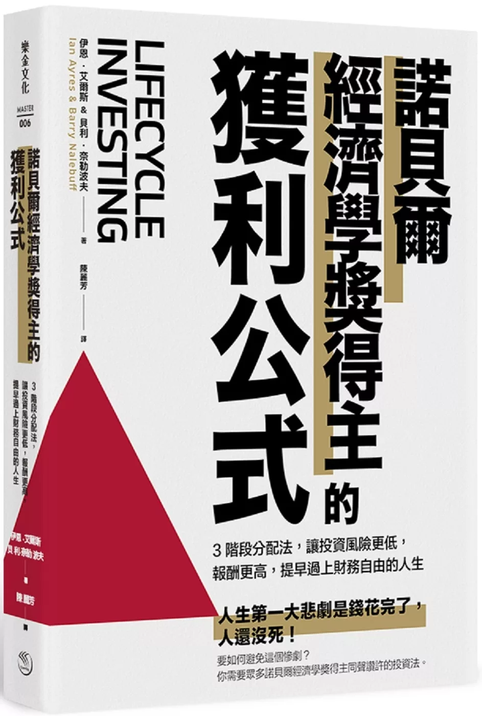 博客來 諾貝爾經濟學獎得主的獲利公式 3階段分配法 讓投資風險更低 報酬更高 提早過上財務自由的人生 博客來 諾貝爾經濟學獎得主的獲利公式 3階段分配法 讓投資風險更低 報酬更高 提早過上財務自由的人生