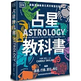 占星教科書：英國占星學院教務長主筆、DK製作，啟動連結象徵元素的解盤技藝