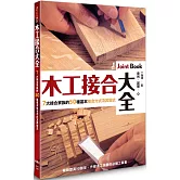 木工接合大全：暢銷歐美10餘年，升級木工技藝的必備工具書