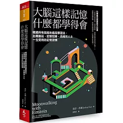 博客來-大腦這樣記憶,什麼都學得會:精通所有技能的最高學習法,比爾蓋茲、記憶冠軍、高績效人士一生受用的記憶習慣