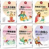 【給父母的教養練習手冊套書】(六冊)：《培養多元智能》、《教出好規矩》、《別對孩子說的44句話》、《打好睡眠基礎》、《好動的孩子不失控》、《教出自信心》