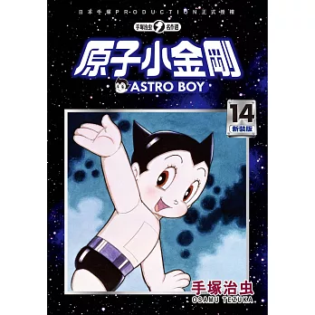 原子小金剛新裝版 14= : Astro Boy