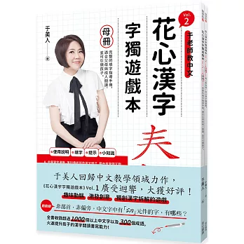 花心漢字字獨遊戲本Vol.2 (母冊+子冊套書)
