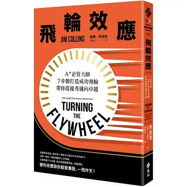 飛輪效應:A+企管大師7步驟打造成功飛輪,帶你從優秀邁向卓越