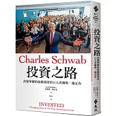 投資之路：改變華爾街遊戲規則的巨人查爾斯‧施瓦布