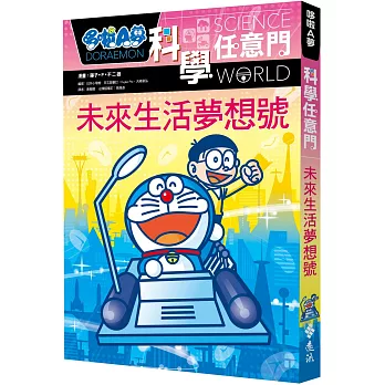 哆啦A夢科學任意門 : 未來生活夢想號 = Doraemon science world