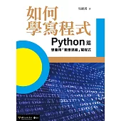 如何學寫程式：Python篇 學會用「數學思維」寫程式