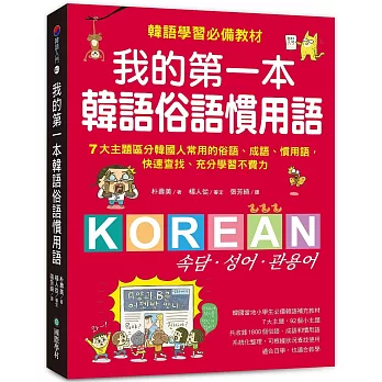 我的第一本韓語俗語慣用語 /