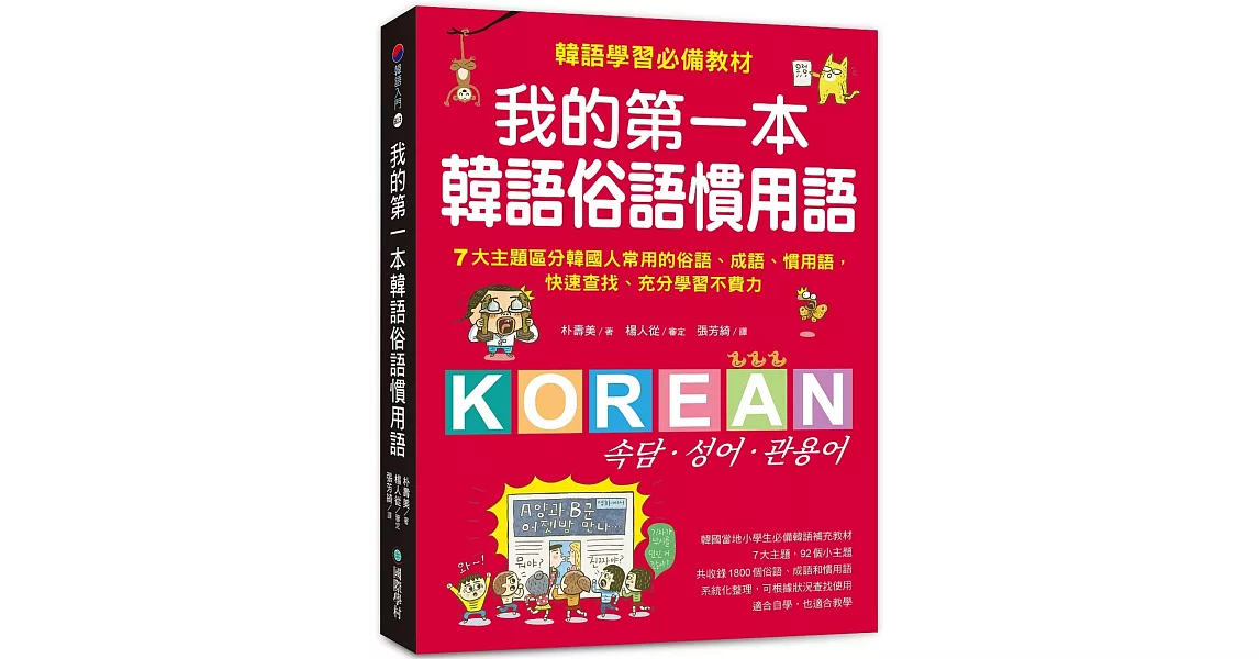 我的第一本韓語俗語慣用語：韓語學習必備教材！7大主題區分韓國人常用的俗語、成語、慣用語，快速查找、充分學習不費力！ | 拾書所