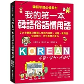 我的第一本韓語俗語慣用語：韓語學習必備教材!7大主題區分韓國人常用的俗語、成語、慣用語，快速查找、充分學習不費力!