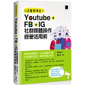 Youtube+FB+IG社群媒體操作經營活用術：掌握目標客群‧必殺網路行銷‧活絡網紅經濟‧解析廣告成效