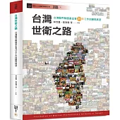 台灣世衛之路：台灣醫界聯盟基金會25年工作回顧與展望