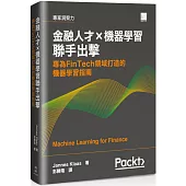 金融人才×機器學習聯手出擊：專為FinTech領域打造的機器學習指南