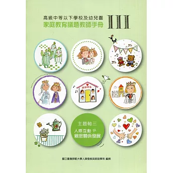 高級中等以下學校及幼兒園家庭教育議題教師手冊. III, 主題軸三：人際互動與親密關係發展