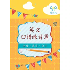 博客來 英文凹槽練習簿 博客來 英文凹槽練習簿