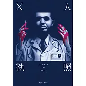 X人執照