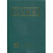 稅法輯要(109年版)