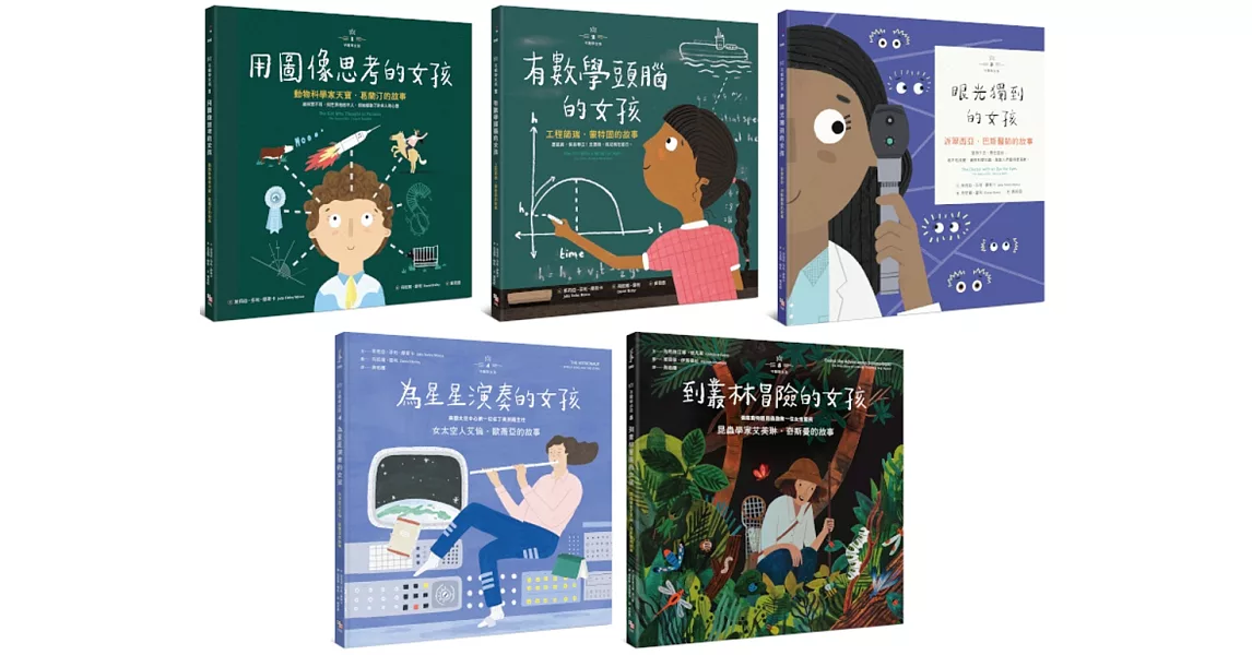不簡單女孩繪本套書(共五冊)：《用圖像思考的女孩+有數學頭腦的女孩+眼光獨到的女孩+為星星演奏的女孩+到叢林冒險的女孩》 | 拾書所