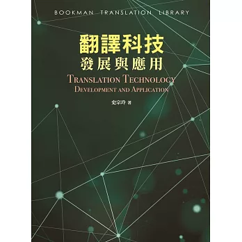 翻譯科技發展與應用