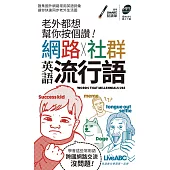 老外都想幫你按個讚!網路+社群英語流行語(口袋書)【書+朗讀MP3】