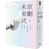 京劇‧未來式：王安祈與國光劇藝新美學
