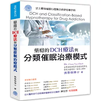 藥癮的DCH療法與分類催眠治療模式