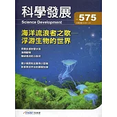 科學發展月刊第575期(109/11)