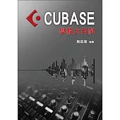 編曲、混音、後製、操作 軟體系統教材：CUBASE學程大百科(CUBASE編曲)