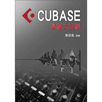 編曲、混音、後製、操作 軟體系統教材：CUBASE學程大百科（CUBASE編曲）