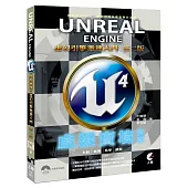 Unreal Engine 4-虛擬實境開發-虛幻引擎激速入門(附光碟)(第二版)