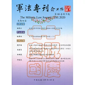 軍法專刊66卷5期-2020.10