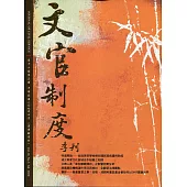文官制度季刊第12卷3期(109/07)