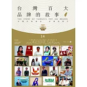 台灣百大品牌的故事14：台灣在地商家 品牌的推手