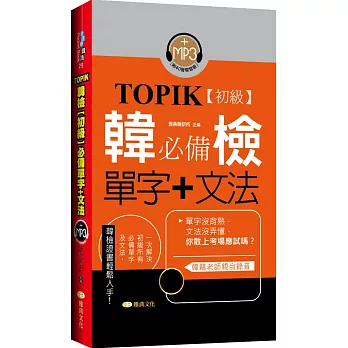 TOPIK韓檢【初級】必備單字+文法