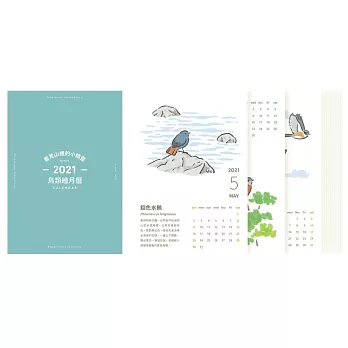看見山裡的小精靈—2021年鳥類繪月曆