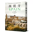 西班牙(2021年新版)：旅行文學名家Jan Morris書寫西班牙經典作