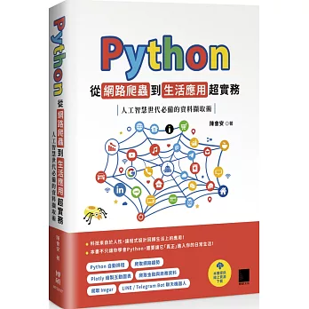 Python 從網路爬蟲到生活應用超實務：人工智慧世代必備的資料擷取術