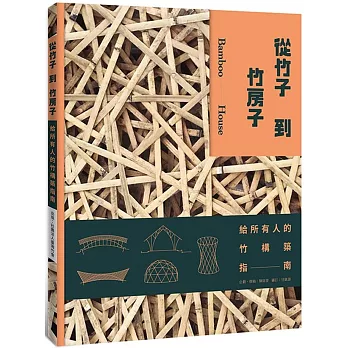 從竹子到竹房子 : 給所有人的竹構築指南 = Bamboo-house /
