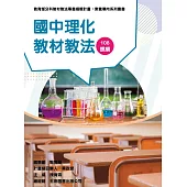 素養導向系列叢書：國中理化教材教法