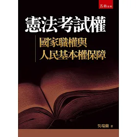 博客來 憲法考試權 國家職權與人民基本權保障