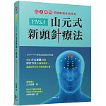 YNSA山元式新頭針療法：真人圖解刺激點施針教科書！