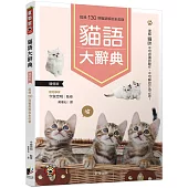 貓語大辭典(增修版)：理解貓咪不可思議的動作、不可解的行為之謎!