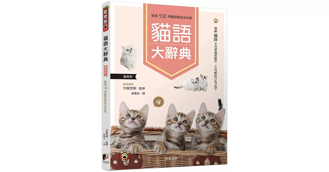 貓語大辭典(增修版)：理解貓咪不可思議的動作、不可解的行為之謎！ | 拾書所