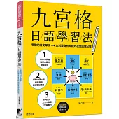 九宮格日語學習法：零散的日文單字，立刻變身有系統的視覺圖像記憶(附隨掃即聽QR Code 雲端音檔)
