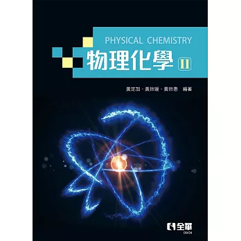物理化學Ⅱ(量子力學篇) 