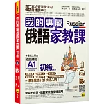 我的專屬俄語家教課【初級】(附1CD+隨身手冊+字母拉頁+VRP虛擬點讀筆App)