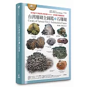 台灣珊瑚全圖鑑(上)：石珊瑚