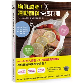 博客來 增肌減脂 運動前後快速料理 amyの私人廚房x好食課營養師團隊教你超省時美味健身餐