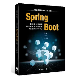 極速開發 Java大型系統：Spring Boot又輕又快又好學